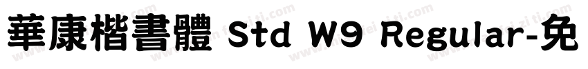 華康楷書體 Std W9 Regular字体转换